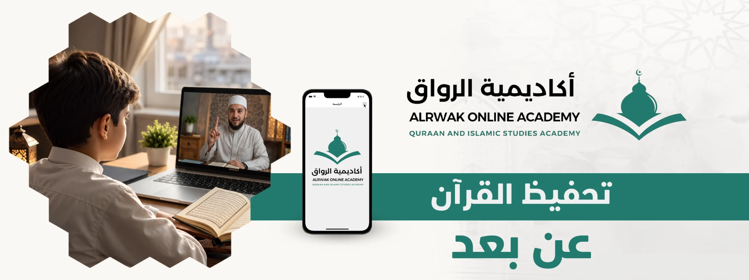 تحفيظ القرآن عن بعد