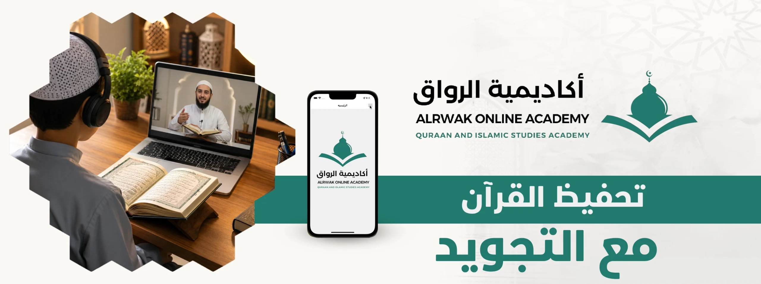 تحفيظ القرآن مع التجويد