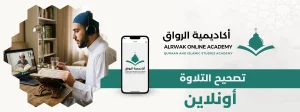 الرئيسية 3 تصحيح التلاوة أونلاين
