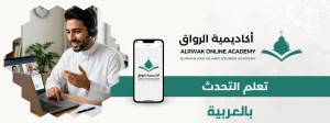 تعلم التحدث بالعربية