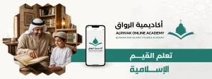 الرئيسية 2 تعلم القيم الإسلامية