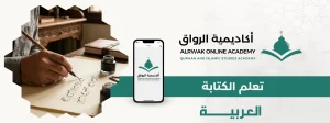 تعلم الكتابة العربية