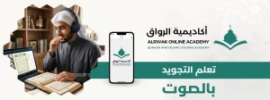 تعليم التجويد بالصوت