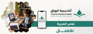 تعليم العربية للأطفال