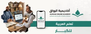 تعليم العربية للكبار