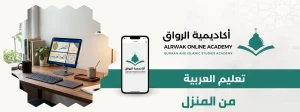 تعليم العربية من المنزل