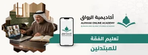 الرئيسية 1 تعليم الفقه للمبتدئين