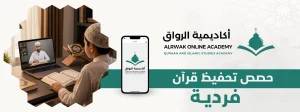 حصص تحفيظ قرآن فردية
