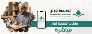 حلقات تحفيظ قرآن مباشرة