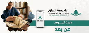 دورة تجويد عن بعد