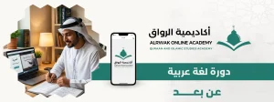 الرئيسية 3 دورة لغة عربية عن بعد