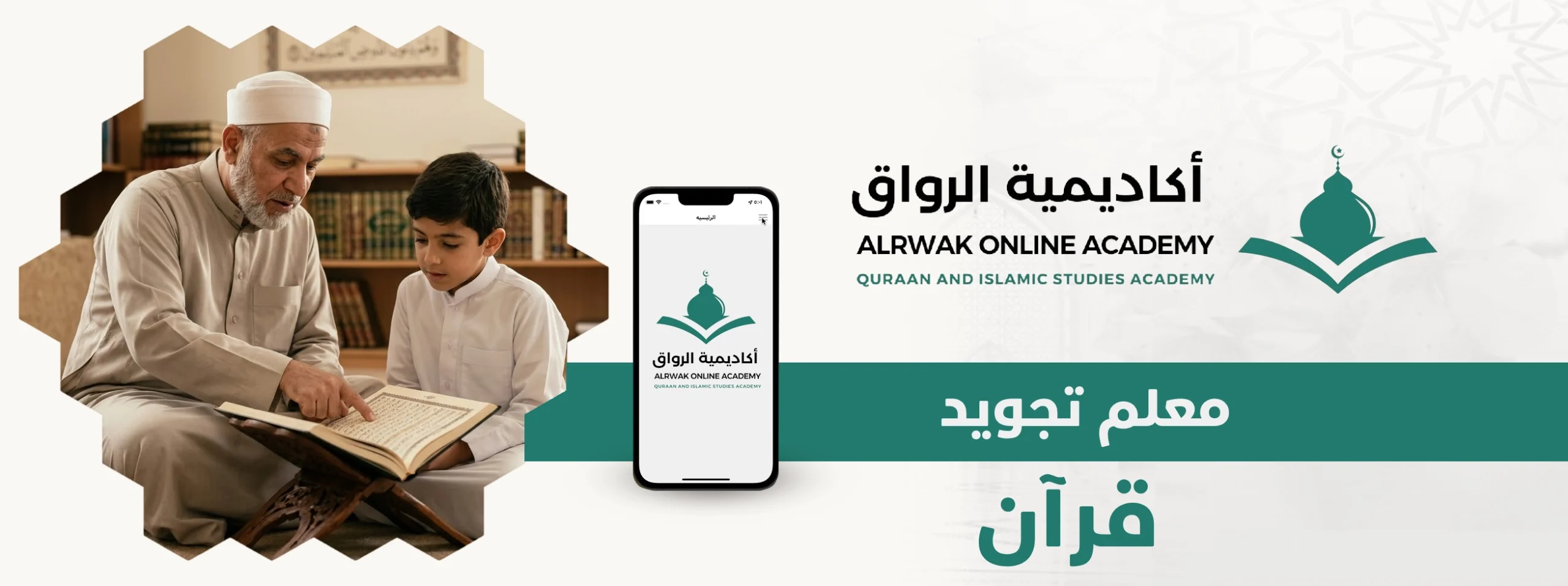 معلم تجويد قرآن