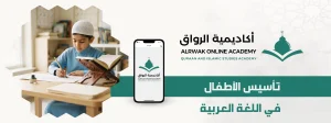 الرئيسية 2 تأسيس الأطفال في اللغة العربية