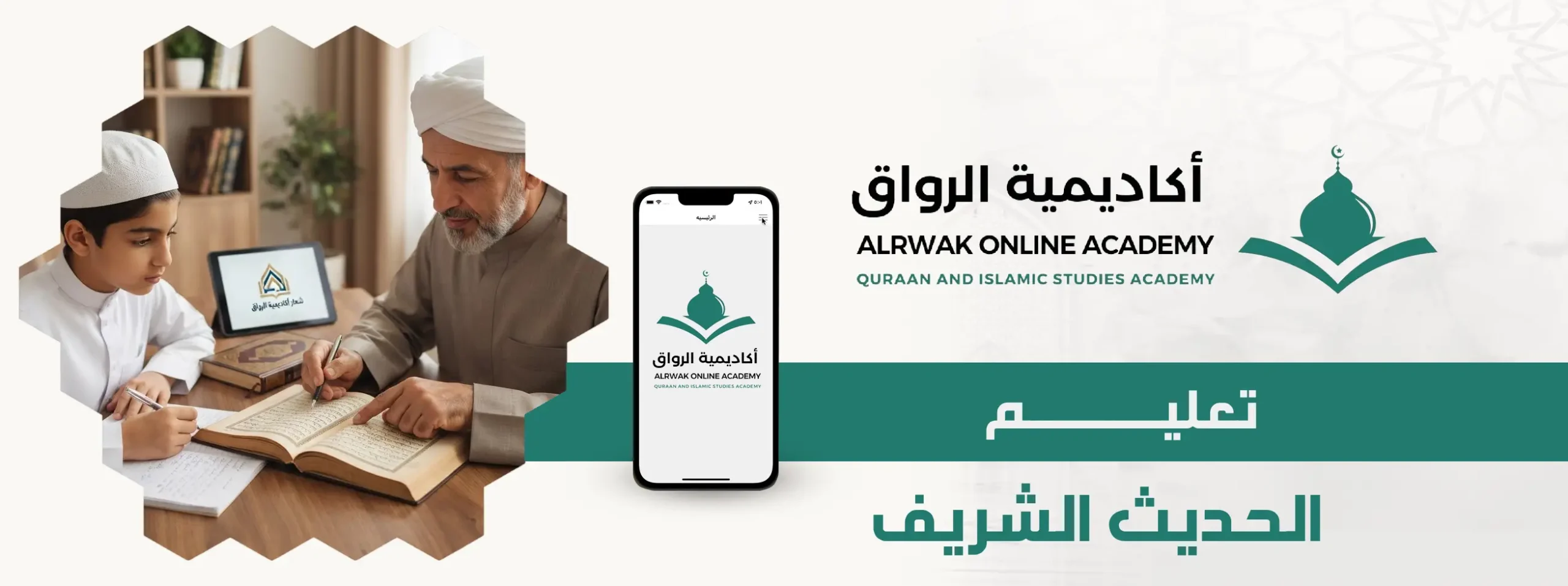 تعليم الحديث الشريف