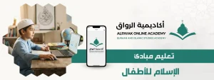الرئيسية 2 تعليم مبادئ الإسلام للأطفال