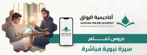 الرئيسية 2 دروس تعلم سيرة نبوية مباشرة