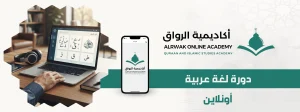 الرئيسية 1 دورة لغة عربية أونلاين