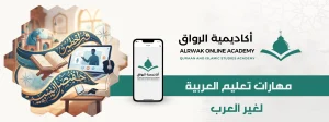 مهارات تعليم العربية لغير العرب