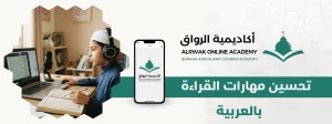 الرئيسية 1 تحسين مهارات القراءة بالعربية