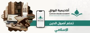 الرئيسية 1 تعلم أصول الدين الإسلامي