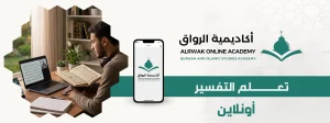 الرئيسية 1 تعلم التفسير أونلاين
