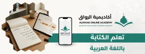 تعلم الكتابة باللغة العربية