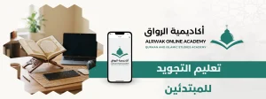 الرئيسية 3 تعليم التجويد للمبتدئين