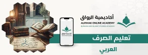 تعليم الصرف العربي