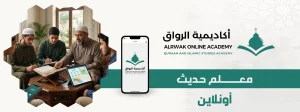 معلم حديث أونلاين