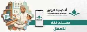 الرئيسية 1 معلم فقه للأطفال